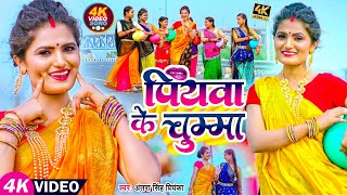 #अंतरा_सिंह_प्रियंका रोमांटिक #VIDEO | पियवा के चुम्मा | #Antra Singh Priyanka | Bhojpuri Song
