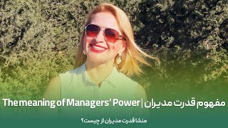 The Meaning of Managers Power | مفهوم قدرت مدیران