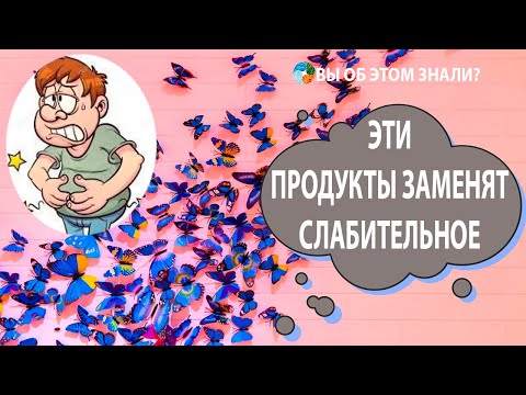 Эти продукты заменят слабительное