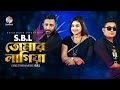 Tomar lagia     sbl  bangla music