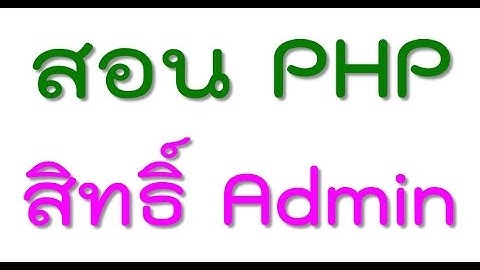 สอน PHP Webboard ตอน#11 กำหนดสิทธิ์ Admin ให้ลบกระทู้ได้