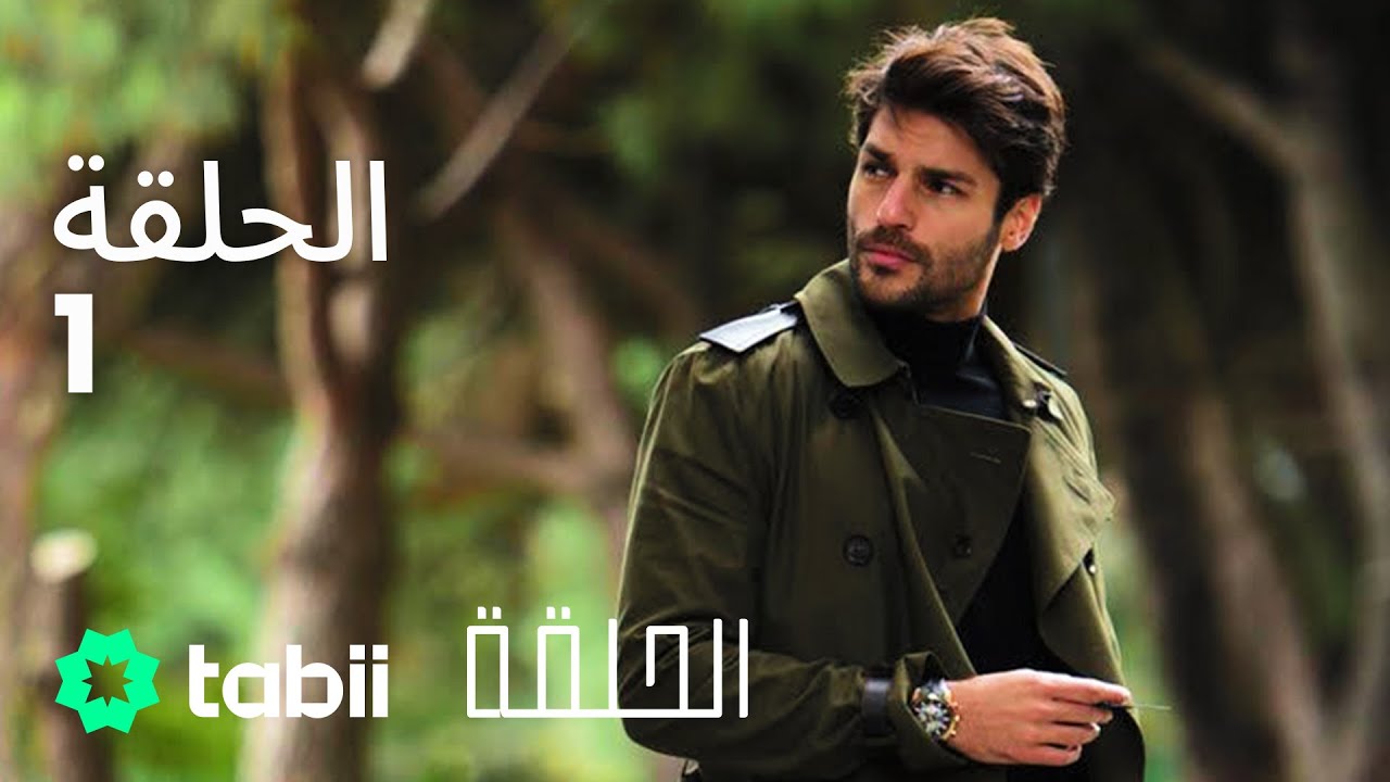 الحلقة | الحلقة الكاملة 1