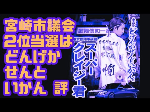 東国原英夫　2023春の統一地方選挙総括シリーズ③