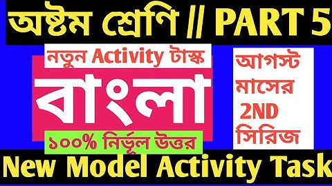 CLASS 8 BENGALI MODEL ACTIVITY TASK PART 5/CLASS 8 BENGALI MODEL ACTIVITY TASK PART 5 ANSWER/MODEL