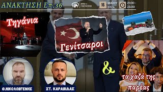 Τηγάνια, Γενίτσαροι και τα χαζά της παρέας - ΑΝΑΚΤΗΣΗ 36 - Καραβίδας , Νικολοβγένης