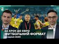 🇺🇦 УКРАЇНА - 🇮🇸 ІСЛАНДІЯ. Нам потрібна перемога! Як пройшли Боснію | Футбольний Формат - 25 березня