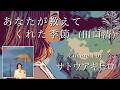 あなたが教えてくれた季節 (田口清) Covered by サトウアキヒロ
