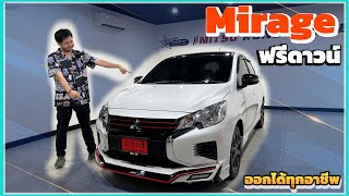 MIRAGE SPECIAL EDITION 2024 รีวิวมิตซูบิชิเซลล์วี