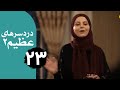 سریال دردسرهای عظیم 2 قسمت 23 سریال دردسرهای عظیم 2 قسمت 23