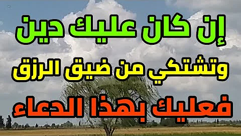 دعاء قضاء الدين وجلب الرزق وقضاء الحوائج المجرب والمستجاب في الحال بإذن الله أخبرنا به النبي ﷺ 