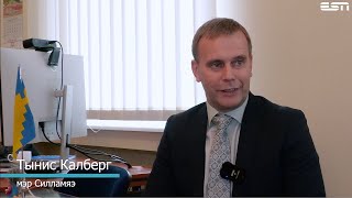 картинка: Команда ESN встречается с мэром Силламяэ — Тынисом Кальбергом