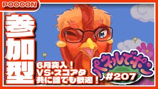 【#パネルでポン】6月突入！？VS・スコアタ共に誰でも歓迎する参加型！！ #207【#参加型】