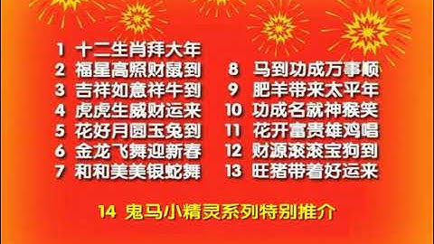 Gui Ma Xiao Jing Lin: Huan Tian Xi Di He Xin Nian VCD Menu Song List (2005)