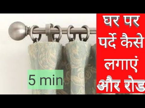 घर-पर-पर्दे-कैसे-लगाएं-और-रोड-|-how-to-fix-curtain-rods-&-brackets-at-homehow-to-hang-a-curtain-rod