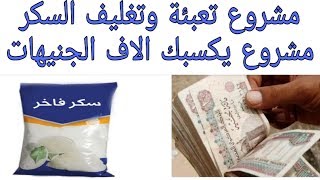 مشروع تعبئة وتغليف السكر مشروع مربح جدا