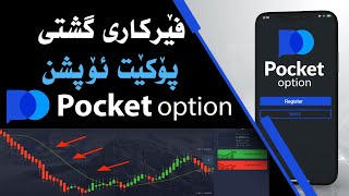 pocket option full tutorial فێرکاری گشتی پۆکێت ئۆپشن