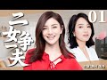 2025超火情感剧 二女争一夫01丨胡可 朱丹同时爱上一个男人 开展情感争夺战 谁会成为最终的赢家 剧情 婚姻 Cheating Divorce 2025超火情感剧 二女争一夫01丨胡可 朱丹同时爱上一个男人 开展情感争夺战 谁会成为最终的赢家 剧情 婚姻 Cheating Divorce