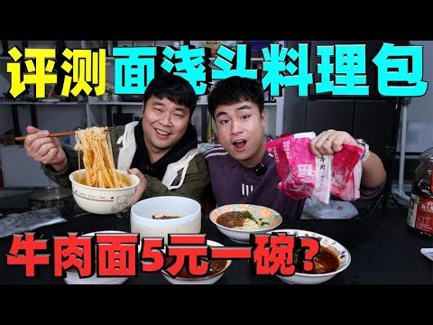 评测面浇头料理包，一份红烧牛肉面才5块钱，这么便宜味道如何？