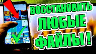 Как ВОССТАНОВИТЬ удаленные ФАЙЛЫ  на ТЕЛЕФОНЕ  / компьютере  / на любом носителе 💥