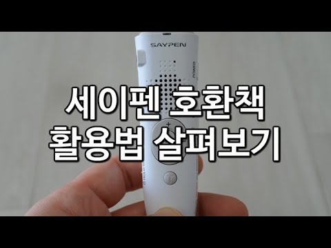 세이펜 호환책 활용법 살펴보기