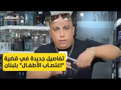 تفاصيل جنوني ة كشف عنها التحقيق بعد الإطاحة بشبكة الأطفال عبر تيك توك في لبنان