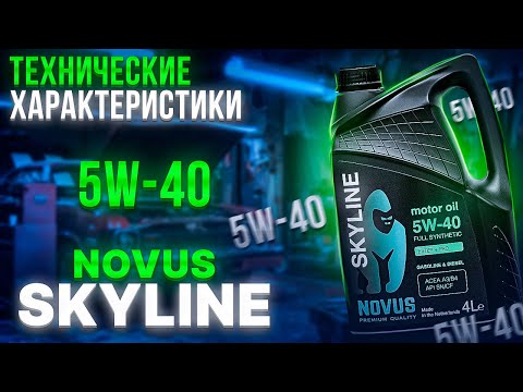 NOVUS SKYLINE 5W-40 ТЕХНИЧЕСКИЕ ХАРАКТЕРИСТИКИ