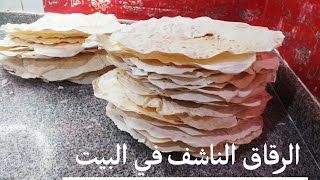 طريقة عمل الرقاق الناشف في البيت بكيلو دقيق هتعملي ٤٥ رغيف