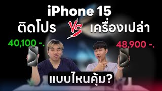 ซื้อ iPhone 15 แบบไหนคุ้มสุด ติดโปร หรือ เครื่องเปล่า? (ดูก่อนสั่ง) | อาตี๋รีวิว EP.1883