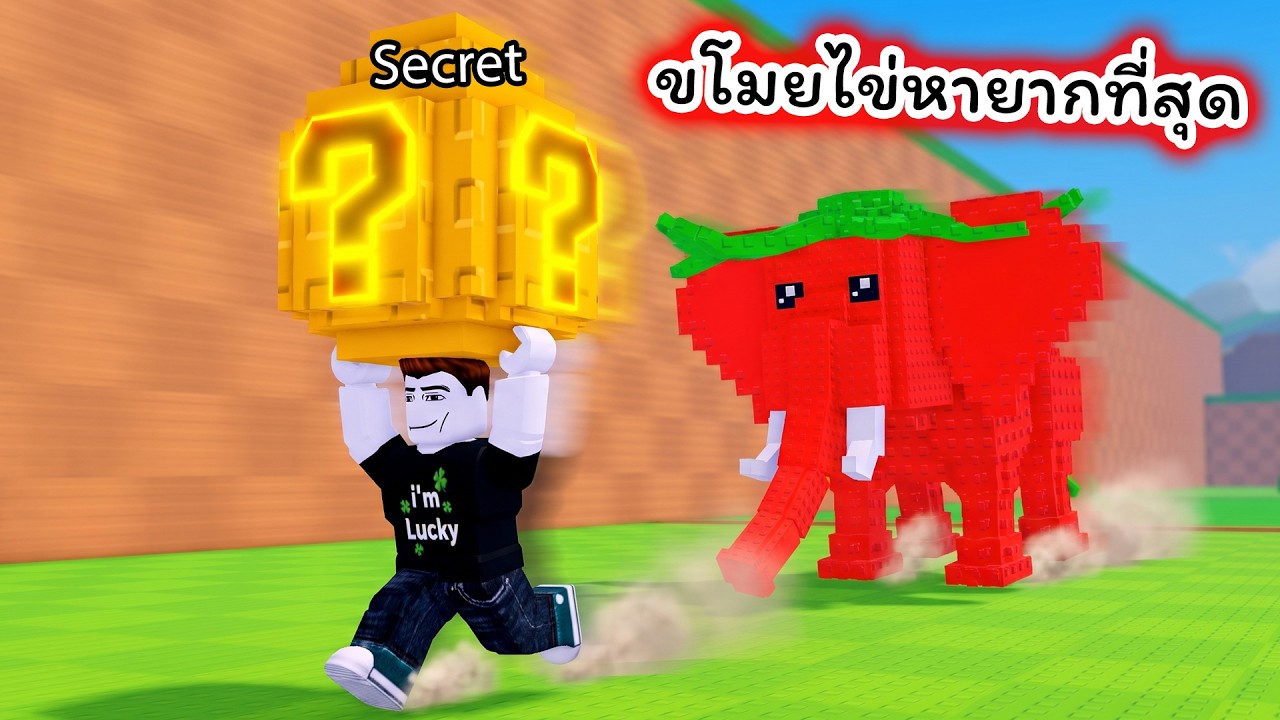 ขโมยไข่ใบที่หายากที่สุด Steal An Egg Roblox