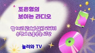 조은형의 &quot;보이는 라디오&quot; (25년 7월 2일 수요일)  오늘도 하루를 마무리 하고 여유로운 신간 함께 나눠요.