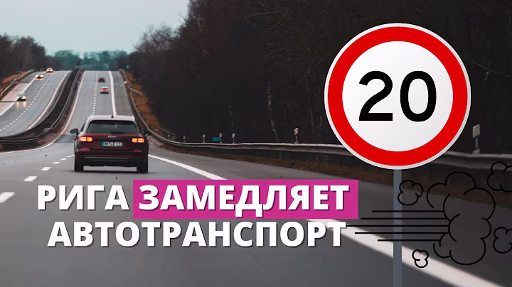 В Иманте появилась зона, где нельзя ехать быстрее 20 км/ч