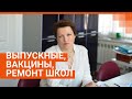 Про выпускные, ремонт школ и вакцинацию: вице-мэр Екатеринбурга в прямом эфире