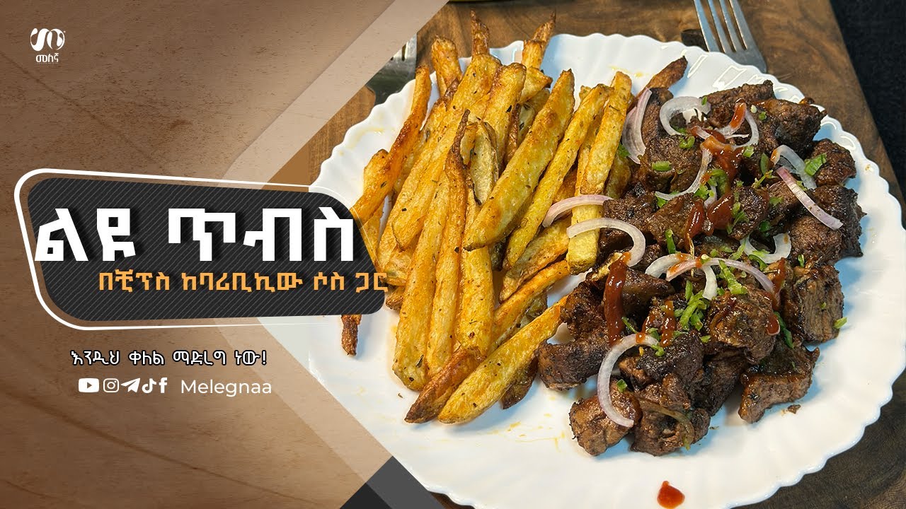 Ethiopian Tibs with BBQ Sauce ጥብስ በቺፕስ