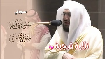 تلاوة شجية من سورتي فاطر و يس للشيخ بندر بليلة مغرب الأربعاء 1-2-1443هـ.