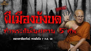 [4K] หลวงตาเล่าเรื่อง 