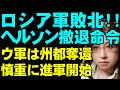またロシア軍敗北。州都ヘルソン市含むドニプロ川西岸地域からの撤退命令を公表。罠に掛けたウクライナ軍の勝利