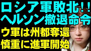 またロシア軍敗北。州都ヘルソン市含むドニプロ川西岸地域からの撤退命令を公表。罠に掛けたウクライナ軍の勝利