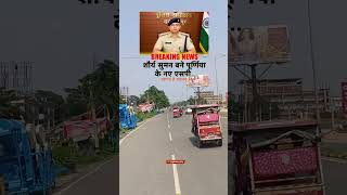 BREAKING NEWS शौर्य सुमन बने पूर्णिया के नए एसपी स्वागत है आपका...📍..FOLLOW FOR MORE ..#purnia #sp