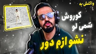 Nasho Azam Door OFFICIAL MUSIC VIDEO (REACTION) | سمی لو و کوروش - نشو ازم دور (واکنش)