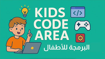 ليه نتعلم البرمجة؟ | مقدمة ممتعة للأطفال لتعلم Scratch بالعربي