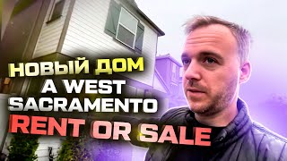 Новый дом а West Sacramento - ￼Rent or Sale