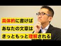 文章は具体的に書く！【読む人に理解されない「あいまい文章」の罪】