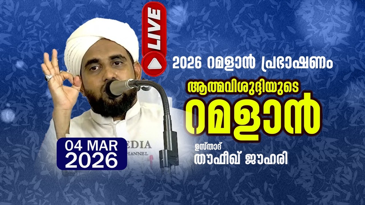 LIVE | 2026 റമളാൻ പ്രഭാഷണം ആത്മവിശുദ്ദിയുടെ റമളാൻ തൗഫീഖ് ജൗഹരി | THOUFEEK JOUHARI ANCHAL