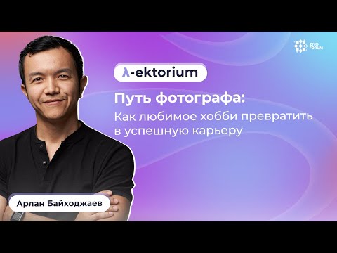 Путь фотографа - история Арлана Байхаджаева о становлении фотографом, ошибках и жизненных уроках