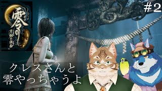 【 零 ～月蝕の仮面～ #2 】零の続きを久しぶりにやるよ with 鈴彩クレスさん【獣Vtuber】