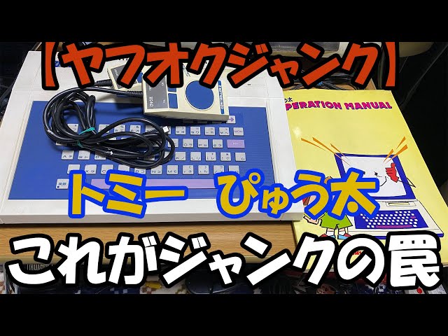 トミー　TONY ぴゅう太　ジャンク トミー TONY ぴゅう太 ジャンク トミー TONY ぴゅう太 ジャンク