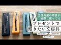 【文房具屋店長が実際に使っている】ギフト・プレゼントにおすすめの文房具を予算別に紹介します！(父の日・母の日・敬老の日・誕生日・退職祝い・就職祝いの参考に