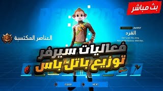 بث مباشر فورت نايت  فعاليات سيرفر خاص ? فورت نايت توزيع جوائز  Fortnite