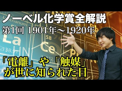 中学で習うことでもノーベル賞！？ノーベル化学賞全解説①(1901~1920)