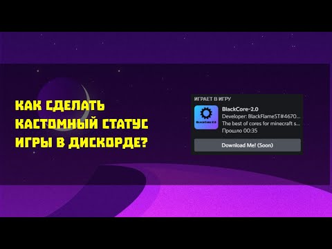 ✅ Как сделать кастомный статус игры в дискорде??? (СПОСОБ 2022) ✅